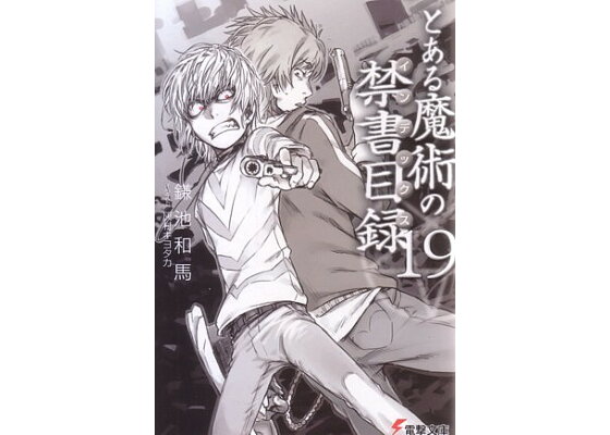 楽天ブックス とある魔術の禁書目録 19 鎌池 和馬 本 楽天ブックス とある魔術の禁書目録 19 鎌池 和馬 本